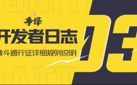 《漫威争锋》发布开发者日志第三期，“冠军杯”双败淘汰赛即将开始！