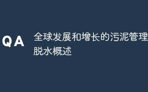 全球发展和增长的污泥管理和脱水概述