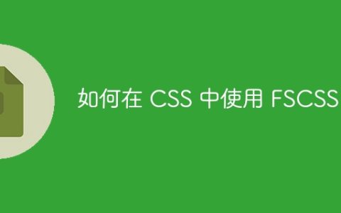 如何在 CSS 中使用 FSCSS