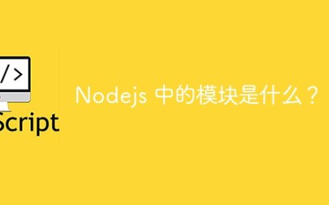 Nodejs 中的模块是什么？