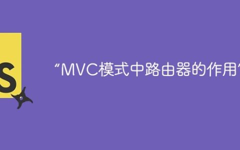 “MVC模式中路由器的作用”