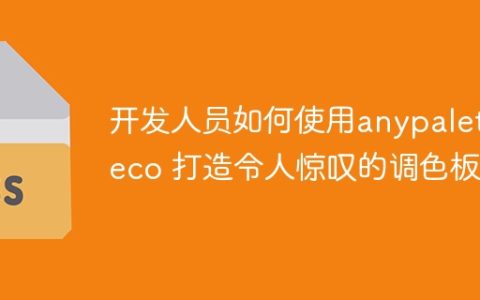 开发人员如何使用anypaletteco 打造令人惊叹的调色板