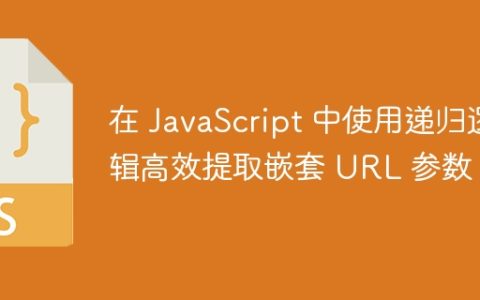 在 JavaScript 中使用递归逻辑高效提取嵌套 URL 参数