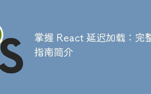 掌握 React 延迟加载：完整指南简介