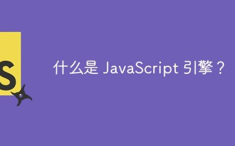 什么是 JavaScript 引擎？