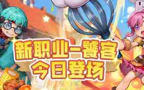 感受美食的力量吧 《希望OL》新职业饕客登场