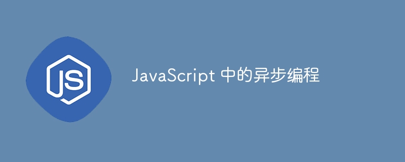 javascript 中的异步编程