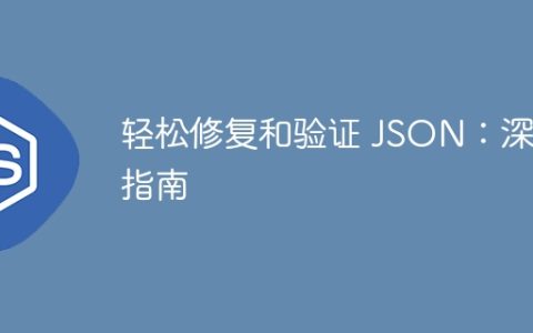 轻松修复和验证 JSON：深入指南