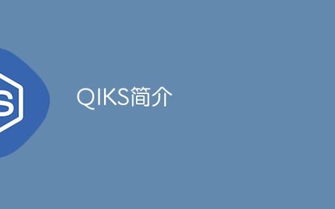 QIKS简介