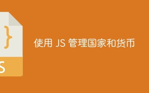使用 JS 管理国家和货币