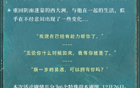 《世界之外》易遇生日「锦瑟华年」特别任务开启