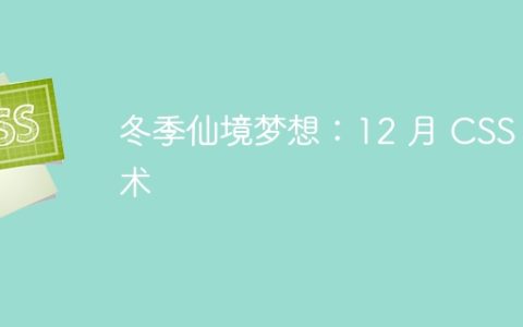 冬季仙境梦想：12 月 CSS 艺术