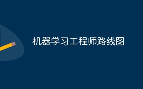 机器学习工程师路线图