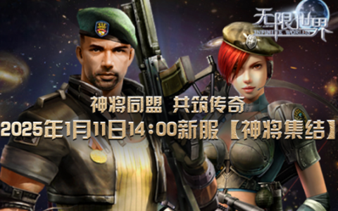《无限世界》新服即将启幕 2025年1月11日等您来战