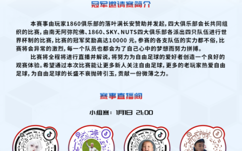 《自由足球怀旧服》元旦传ME杯直播预告！