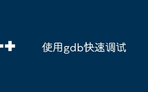 使用gdb快速调试