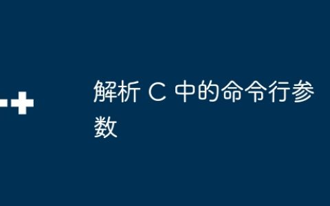 解析 C 中的命令行参数