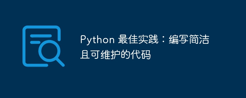 python 最佳实践:编写简洁且可维护的代码