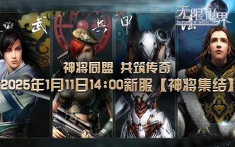 《无限世界》2025年1月11日新服 神将集结、共战荣耀、铸传奇