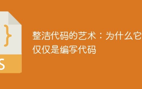 整洁代码的艺术：为什么它不仅仅是编写代码