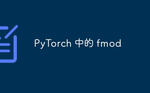 PyTorch 中的 fmod