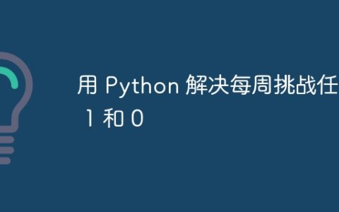 用 Python 解决每周挑战任务 1 和 0