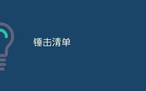 锤击清单