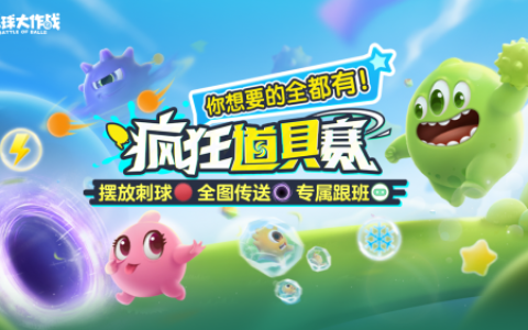 新年玩法疯狂道具赛来袭，《球球大作战》S1赛季开启时光之旅