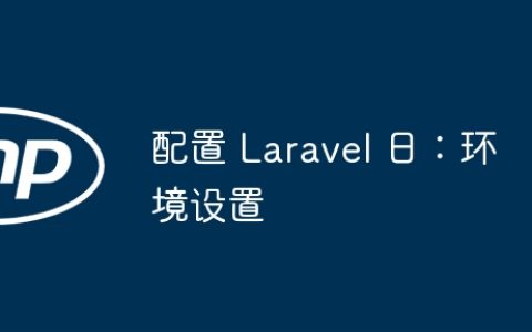 配置 Laravel 日：环境设置