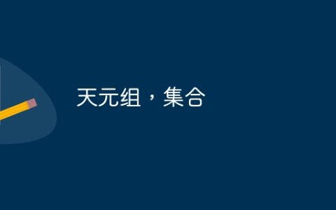 天元组，集合