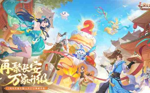 再聚长安，万象升级！ 宋轶携手群星，共庆《长安幻想》二周年