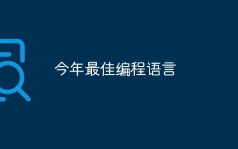 今年最佳编程语言