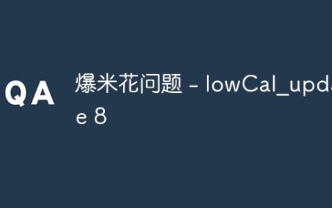 爆米花问题 – lowCal_update 8
