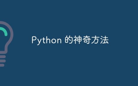 Python 的神奇方法