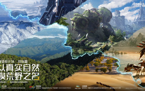 《荒野起源》野望者计划·奇旅篇-国家级景区系列联动预告公布