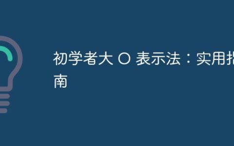 初学者大 O 表示法：实用指南