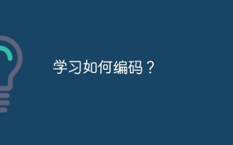 学习如何编码？