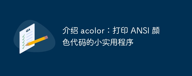 介绍 acolor:打印 ansi 颜色代码的小实用程序