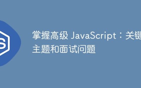 掌握高级 JavaScript：关键主题和面试问题