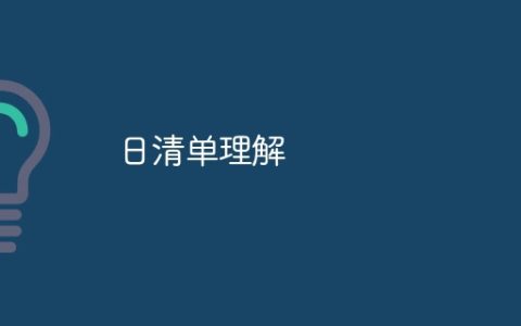日清单理解
