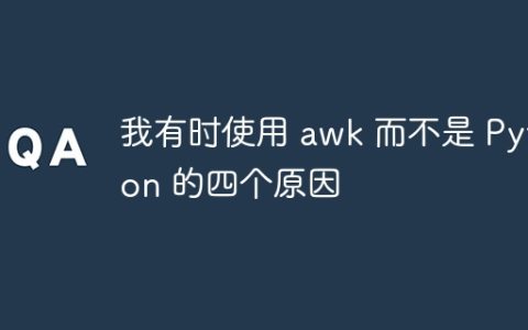 我有时使用 awk 而不是 Python 的四个原因