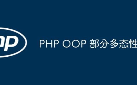 PHP OOP 部分多态性