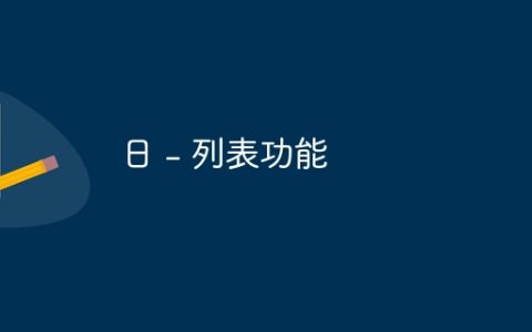 日 – 列表功能