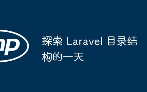 探索 Laravel 目录结构的一天