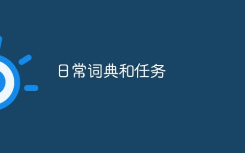 日常词典和任务