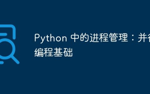 Python 中的进程管理：并行编程基础