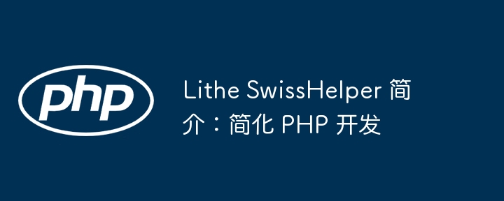 lithe swisshelper 简介:简化 php 开发