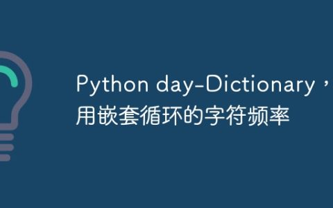 Python day-Dictionary，使用嵌套循环的字符频率