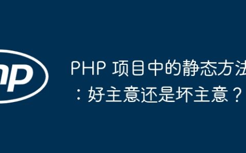 PHP 项目中的静态方法：好主意还是坏主意？