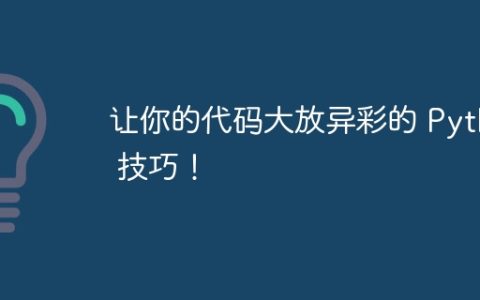让你的代码大放异彩的 Python 技巧！ ✨